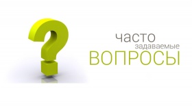 Часто задаваемые вопросы Часто задаваемые вопросы
